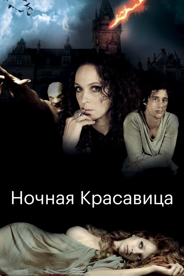 Ночная красавица (2013) - смотреть онлайн